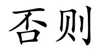 否则的解释