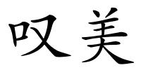 叹美的解释