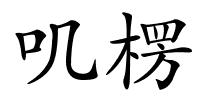 叽楞的解释