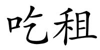 吃租的解释