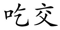 吃交的解释