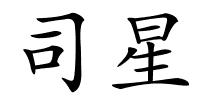 司星的解释