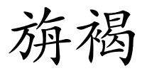 旃褐的解释