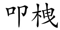 叩栧的解释