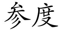 参度的解释