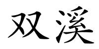 双溪的解释