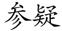 参疑的解释