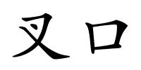 叉口的解释