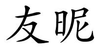 友昵的解释