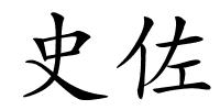 史佐的解释