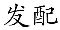 发配的解释
