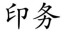 印务的解释