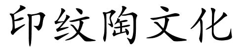印纹陶文化的解释