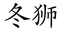 冬狮的解释
