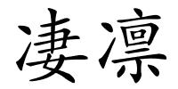 凄凛的解释