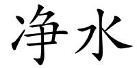 净水的解释