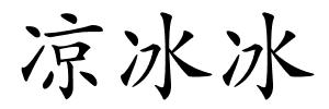 凉冰冰的解释
