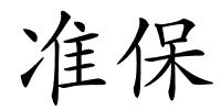 准保的解释
