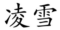 凌雪的解释