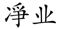 凈业的解释