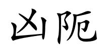 凶阨的解释