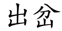 出岔的解释