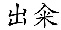 出籴的解释