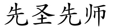 先圣先师的解释
