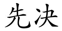 先决的解释
