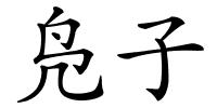 凫子的解释