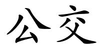 公交的解释