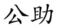 公助的解释