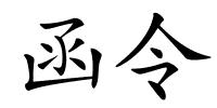 函令的解释