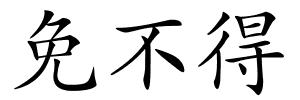免不得的解释