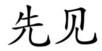 先见的解释