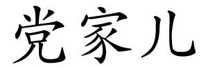 党家儿的解释
