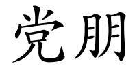 党朋的解释