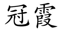 冠霞的解释