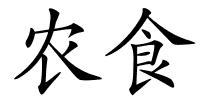 农食的解释