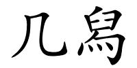 几舄的解释