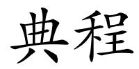 典程的解释