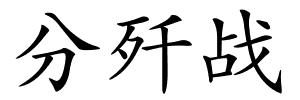 分歼战的解释