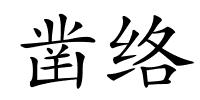 凿络的解释