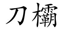 刀欛的解释