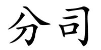 分司的解释