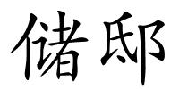 储邸的解释
