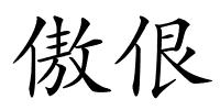 傲佷的解释