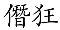 僭狂的解释