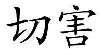 切害的解释