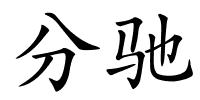 分驰的解释